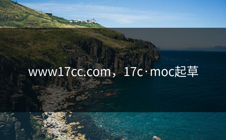 www17cc.com，17c·moc起草