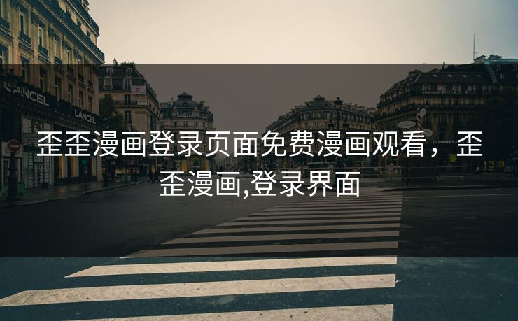 歪歪漫画登录页面免费漫画观看，歪歪漫画,登录界面