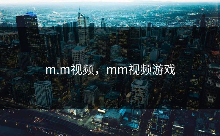 m.m视频，mm视频游戏