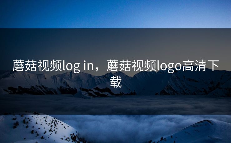 蘑菇视频log in,蘑菇视频logo高清下载