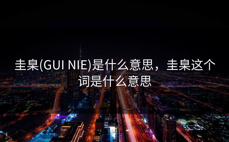 圭臬(GUI NIE)是什么意思，圭臬这个词是什么意思
