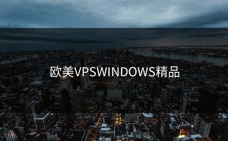 欧美VPSWINDOWS精品