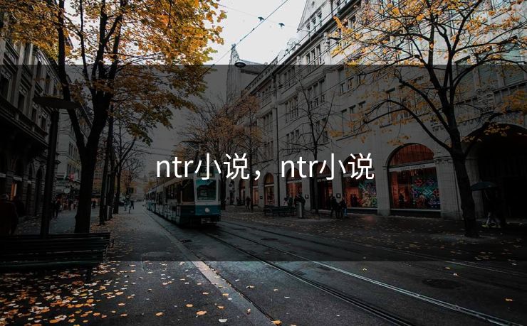 ntr小说,ntr小说