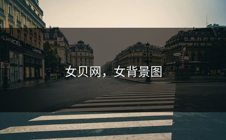女贝网，女背景图