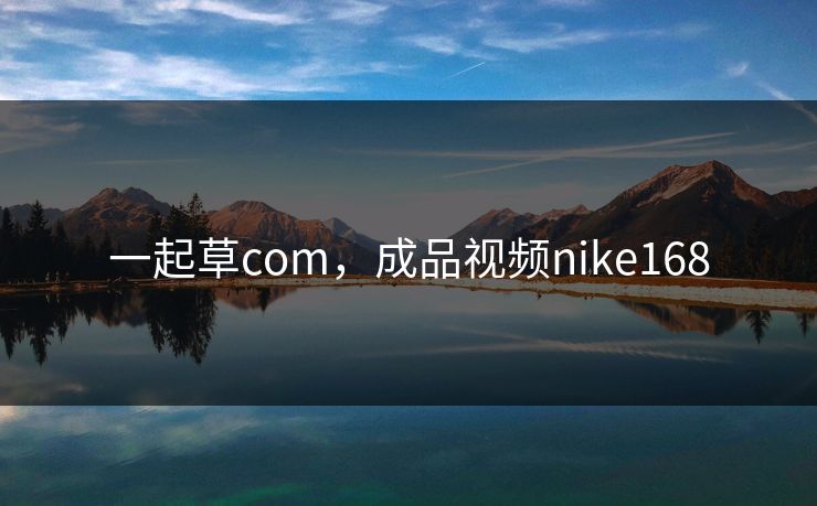 一起草com，成品视频nike168