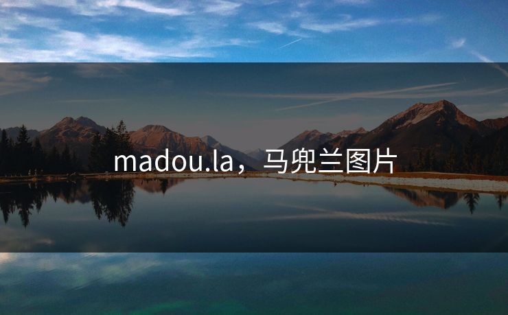madou.la，马兜兰图片
