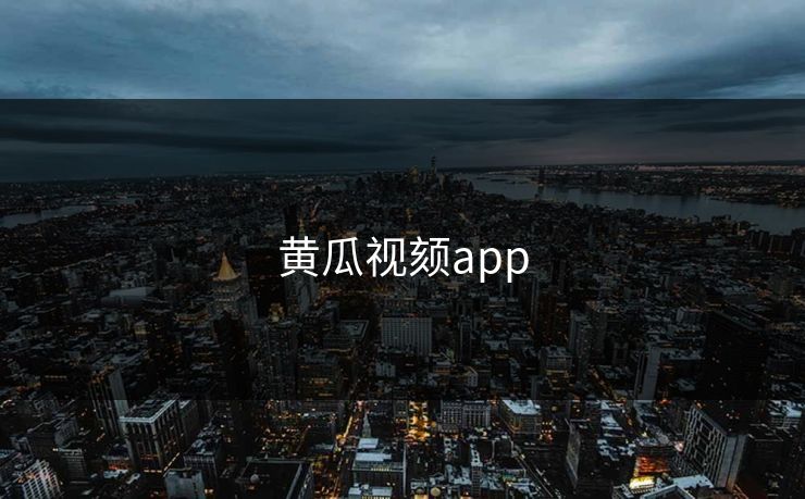 黄瓜视颏app