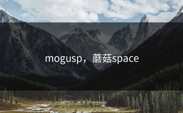 mogusp,蘑菇space