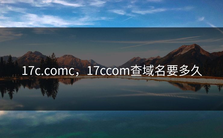 17c.comc,17ccom查域名要多久
