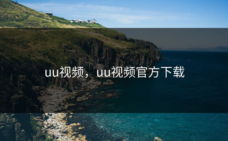 uu视频,uu视频官方下载
