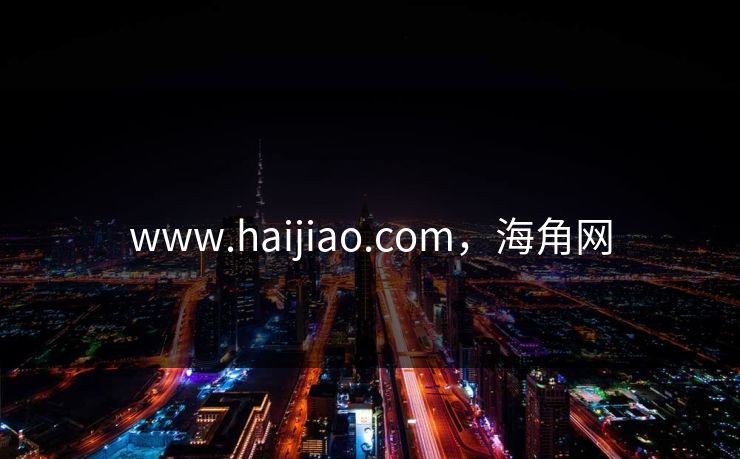 www.haijiao.com，海角网
